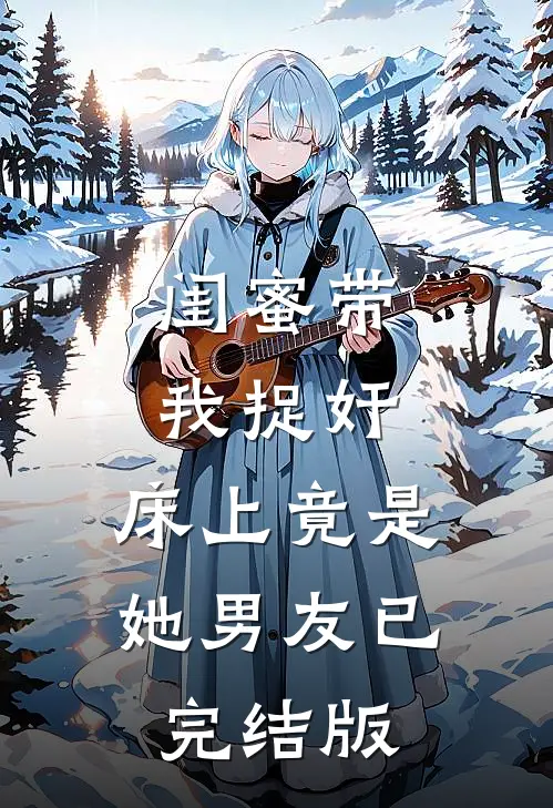 闺蜜带我捉奸，床上竟是她男友已完结版