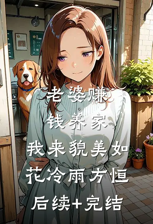 老婆赚钱养家，我来貌美如花冷雨方恒后续+完结
