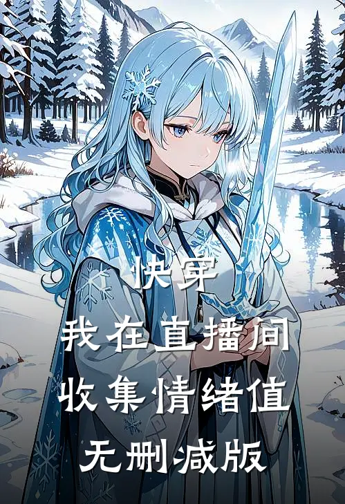 快穿：我在直播间收集情绪值无删减版
