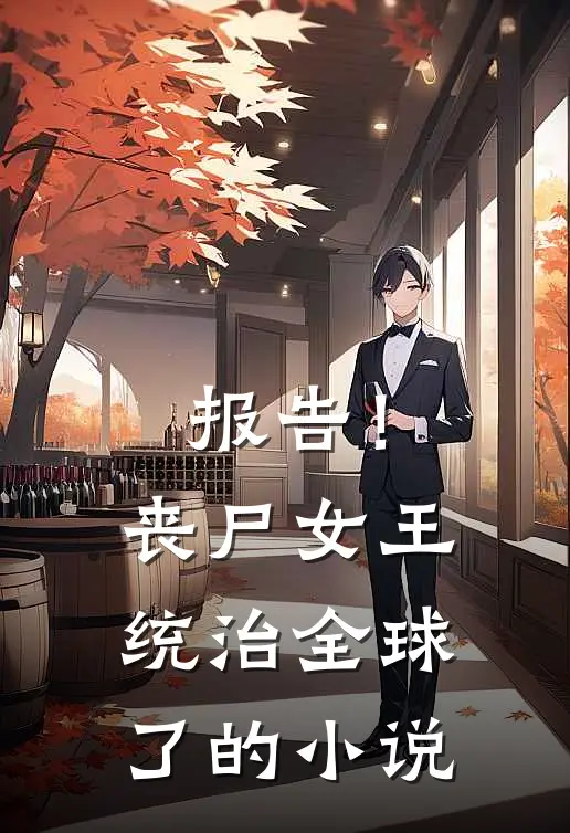 报告！丧尸女王统治全球了的小说
