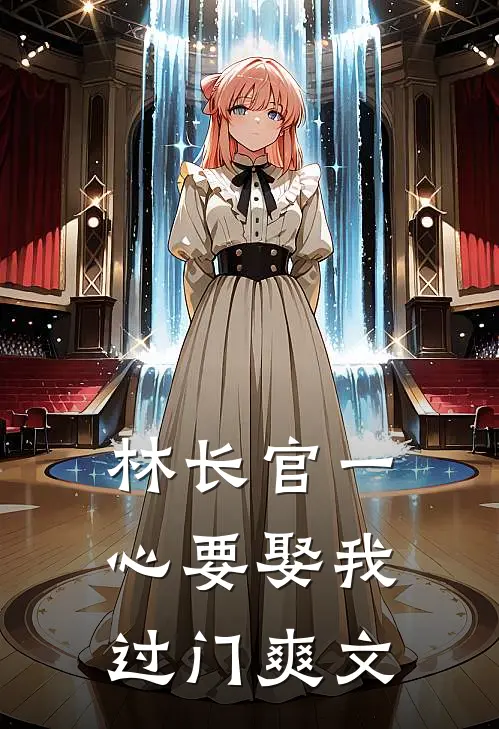 林长官一心要娶我过门爽文
