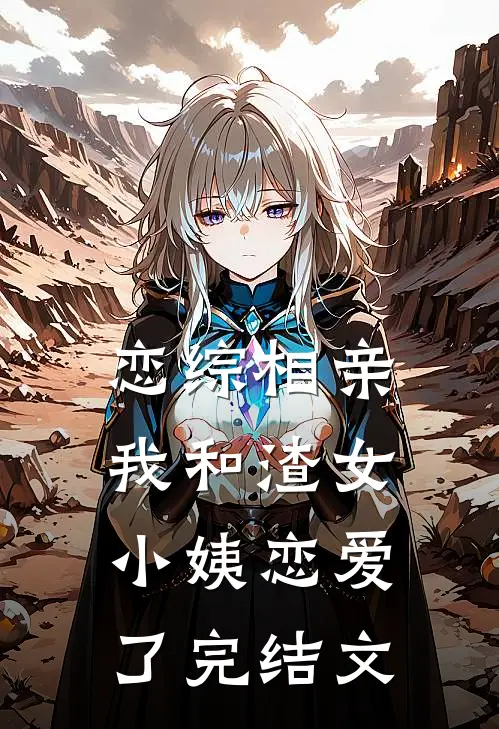 恋综相亲：我和渣女小姨恋爱了完结文