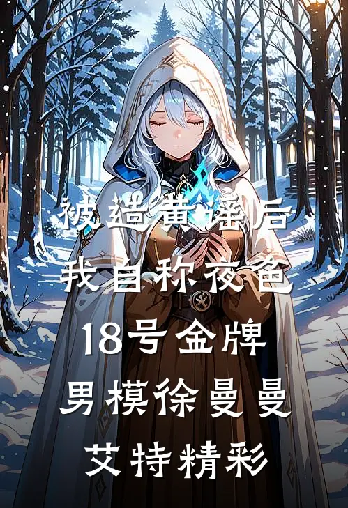 重生另嫁摄政王，屠尽侯府白眼狼完结txt