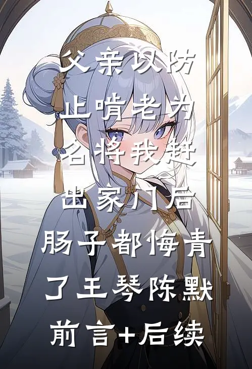 装丑上班，掉马后偏执大佬追疯了已完结版