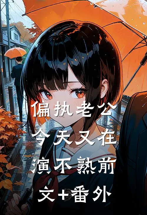 偏执老公今天又在演不熟前文+番外