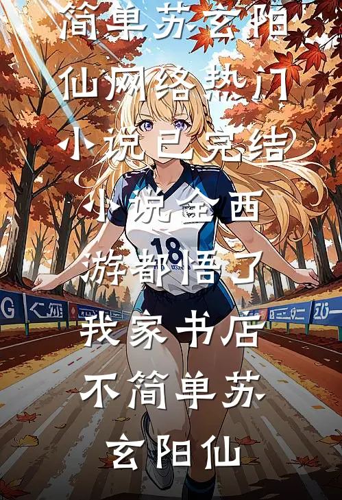 替嫁医娘无删版