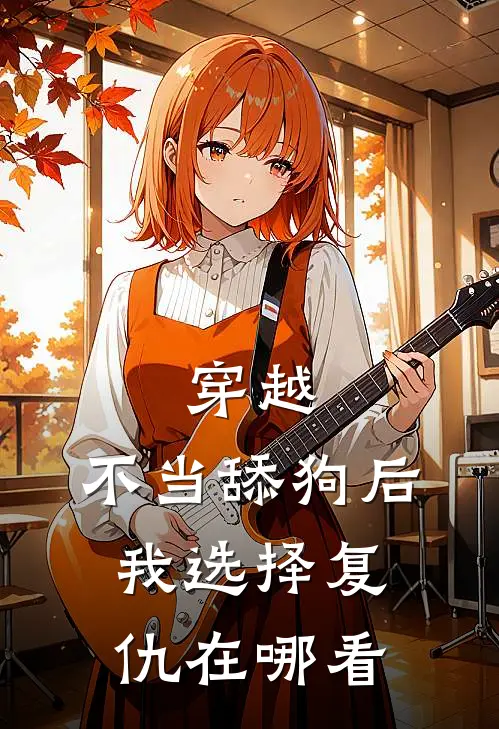 穿越：不当舔狗后，我选择复仇在哪看