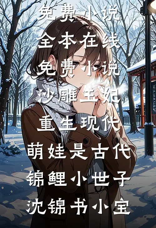 古穿今之九零，祁爷的掌心医仙火爆小说
