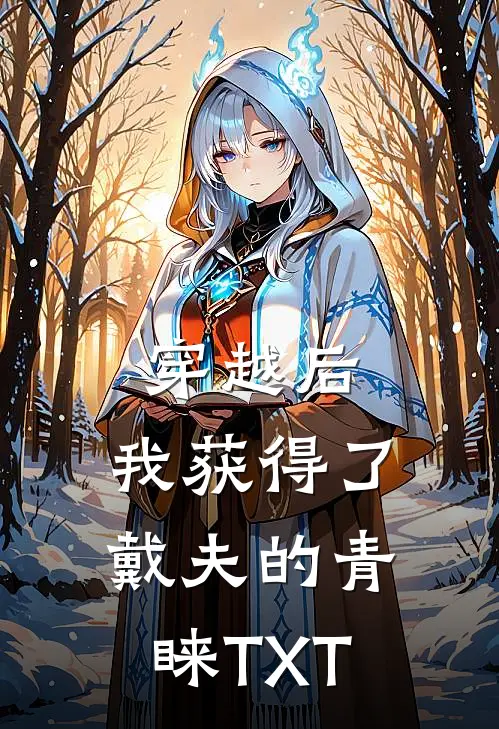 穿越后，我获得了戴夫的青睐TXT