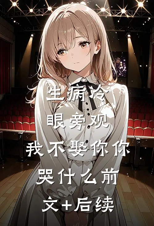 生病冷眼旁观，我不娶你你哭什么前文+后续