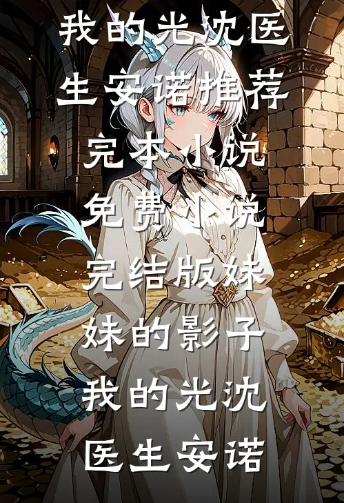 寡妇门前，夫满为患章节