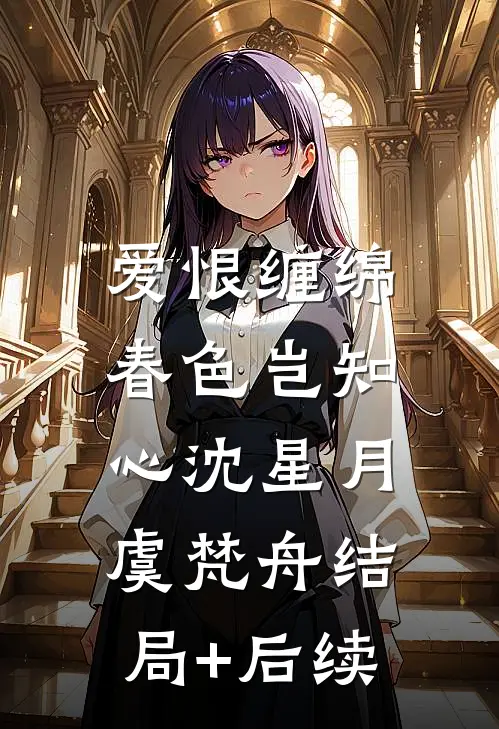 养熟的丫鬟跑路后，主子爷杀疯了小说大结局