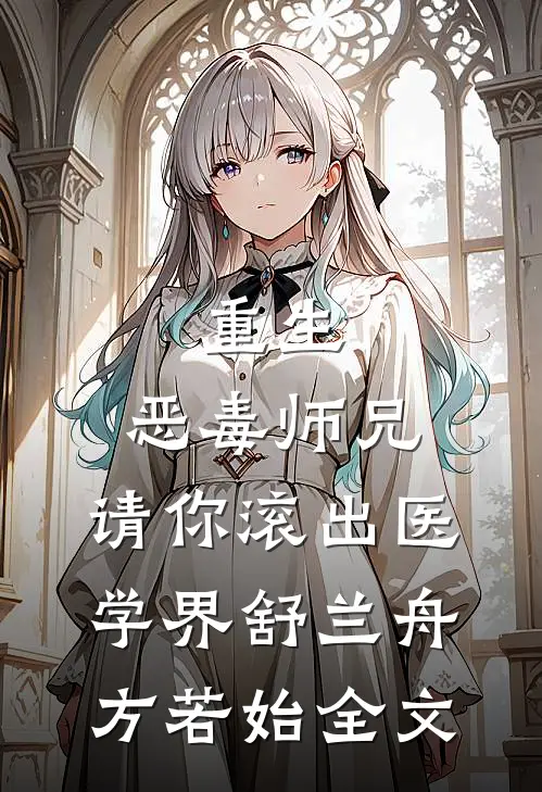 重生：恶毒师兄，请你滚出医学界舒兰舟方若始全文