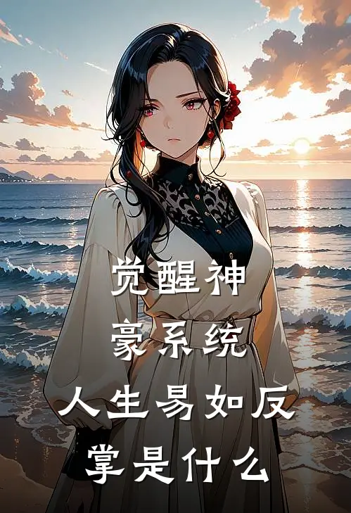 觉醒神豪系统，人生易如反掌是什么