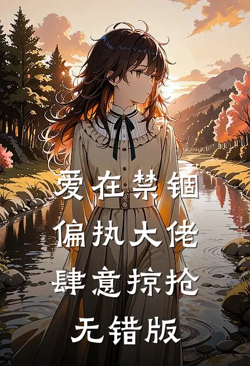 爱在禁锢：偏执大佬肆意掠抢无错版