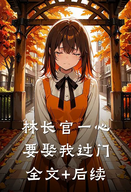 林长官一心要娶我过门全文+后续