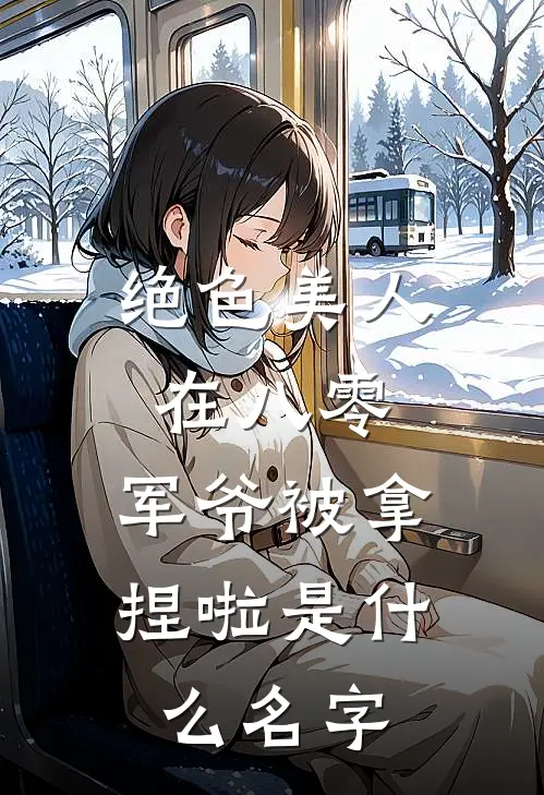 绝色美人在八零，军爷被拿捏啦是什么名字