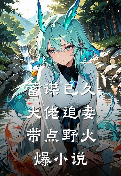 蓄谋已久：大佬追妻带点野火爆小说