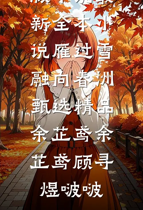 宠妾上位：我成了太子府公敌浏览