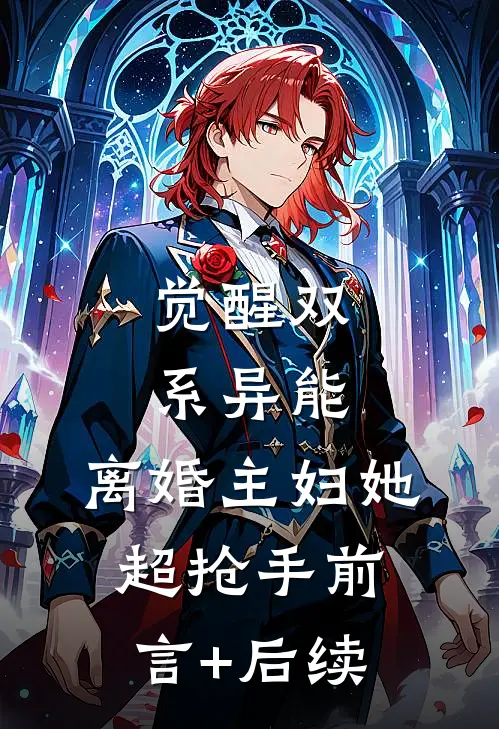 觉醒双系异能：离婚主妇她超抢手前言+后续