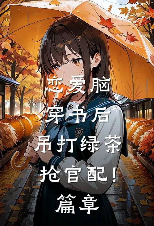 恋爱脑穿书后，吊打绿茶抢官配！篇章