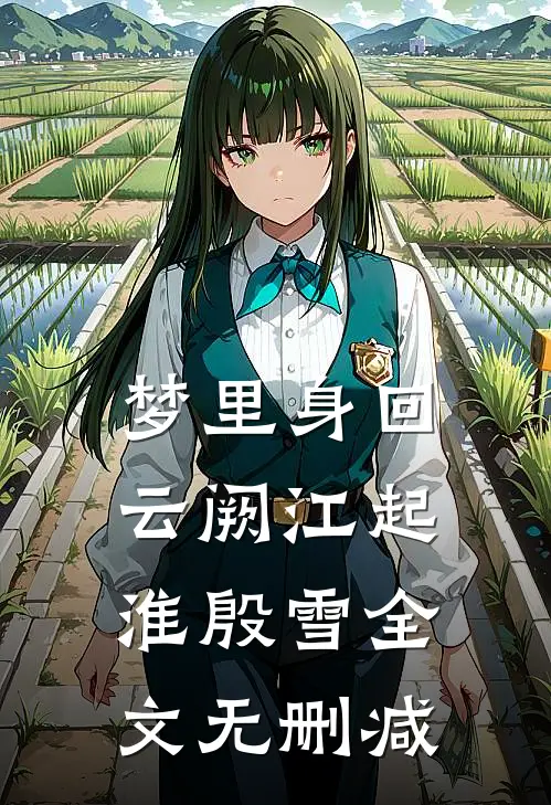 也许爱是无法预料的伤最新章节