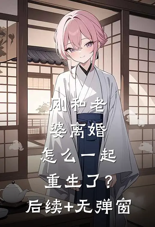 刚和老婆离婚，怎么一起重生了？后续+无弹窗