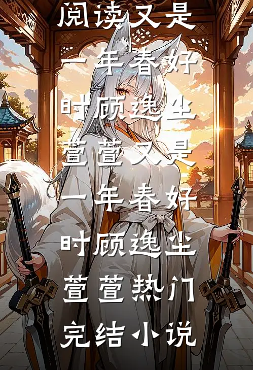 提笔难书心上秋顾时年许明微番外