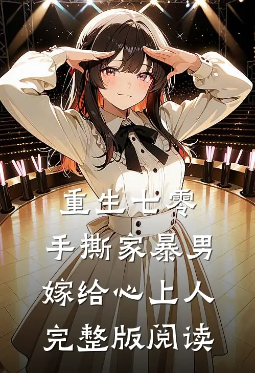重生七零，手撕家暴男，嫁给心上人完整版阅读