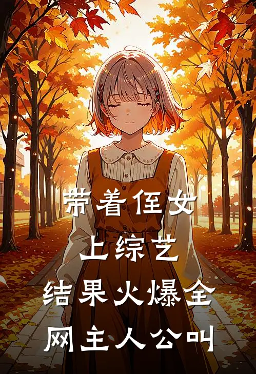 带着侄女上综艺，结果火爆全网主人公叫