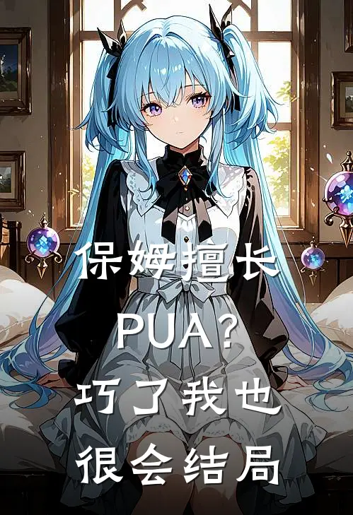 保姆擅长PUA？巧了，我也很会结局