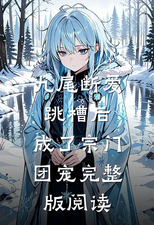 九尾断爱跳槽后，成了宗门团宠完整版阅读