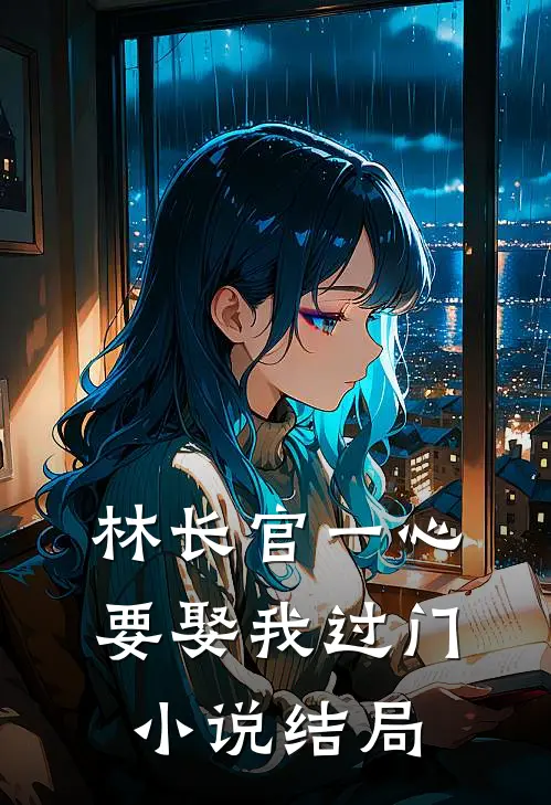 林长官一心要娶我过门小说结局