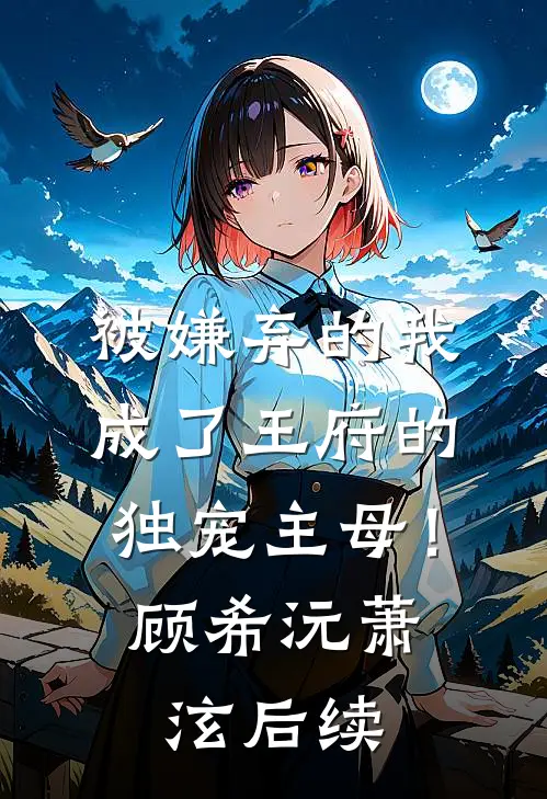 作为唯一继承人，我死后爸妈后悔疯了未删节