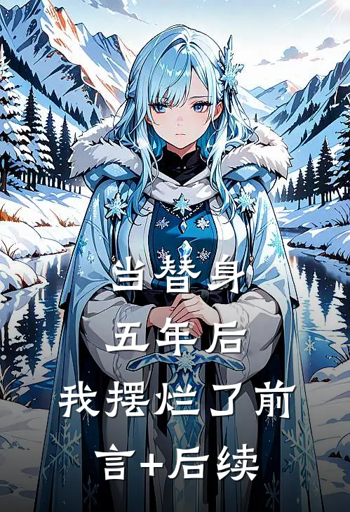 当替身五年后，我摆烂了前言+后续