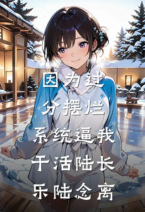因为过分摆烂，系统逼我干活陆长乐陆念离
