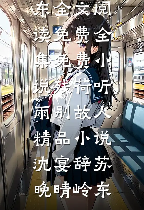 娘子别卷了，夫君只想摆烂啊！沈云澈叶云舒前文+后续