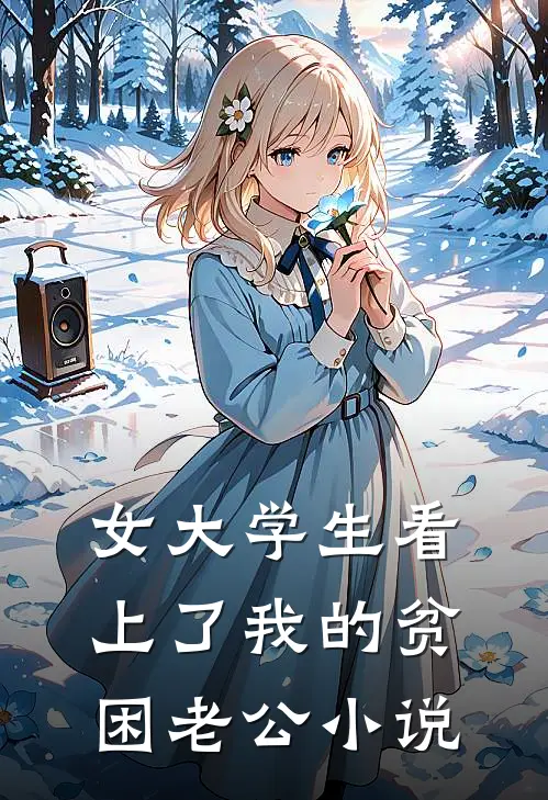 女大学生看上了我的贫困老公小说