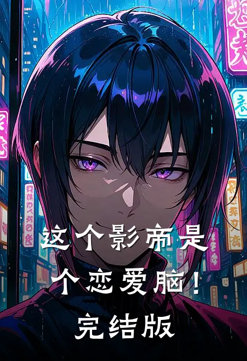 这个影帝是个恋爱脑！完结版