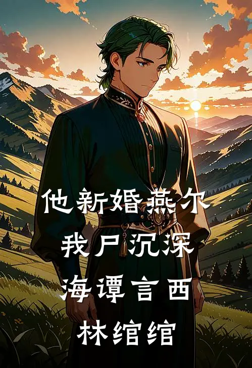 他新婚燕尔，我尸沉深海谭言西林绾绾