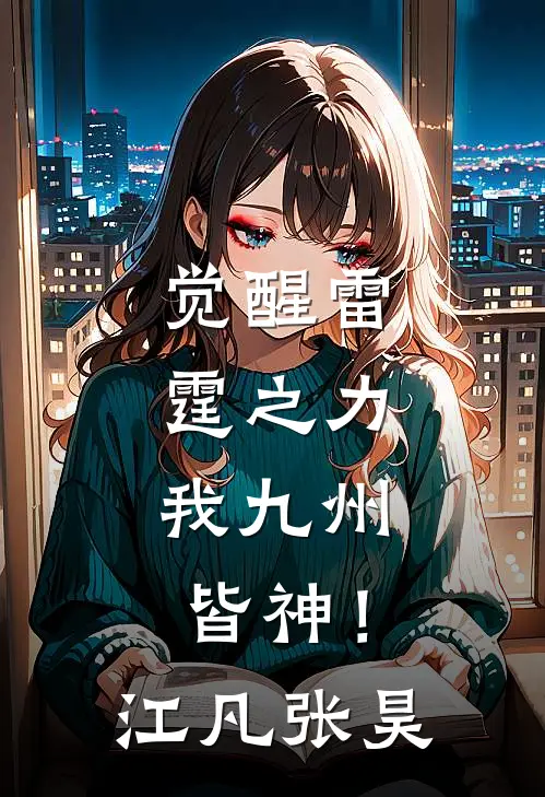 觉醒雷霆之力，我九州皆神！江凡张昊