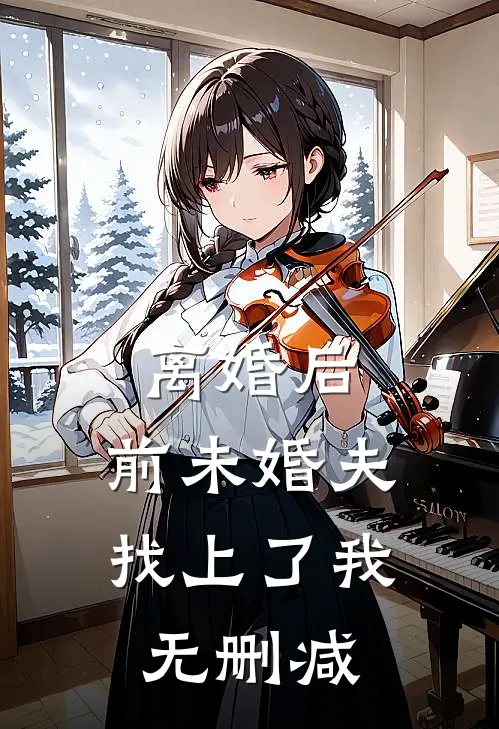 离婚后，前未婚夫找上了我无删减
