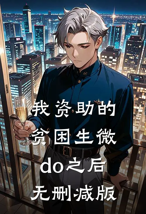 我资助的贫困生微do之后无删减版