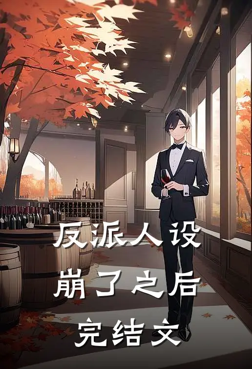 反派人设崩了之后完结文