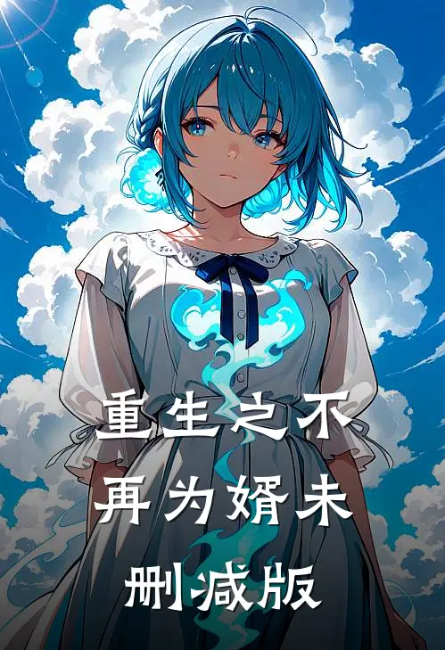 重生之不再为婿未删减版
