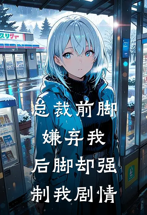 总裁前脚嫌弃我,后脚却强制我剧情