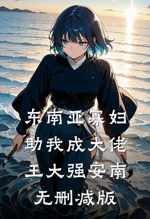 悲欢已逝，爱恨同歌完结+番外