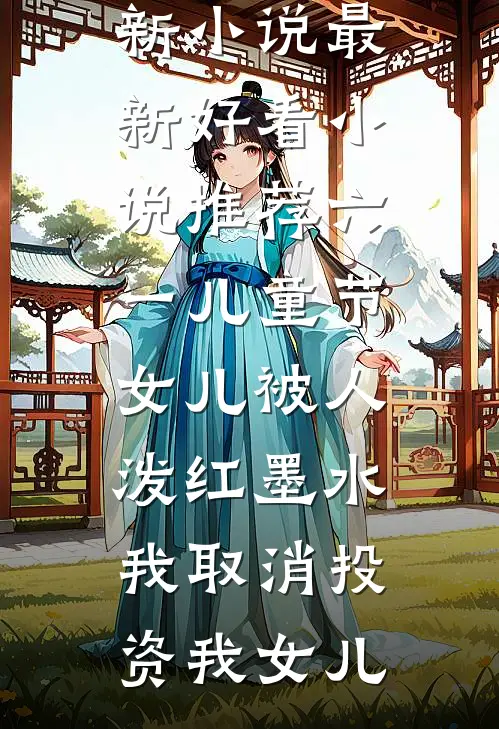 我的太子未婚夫是人间醋王热门