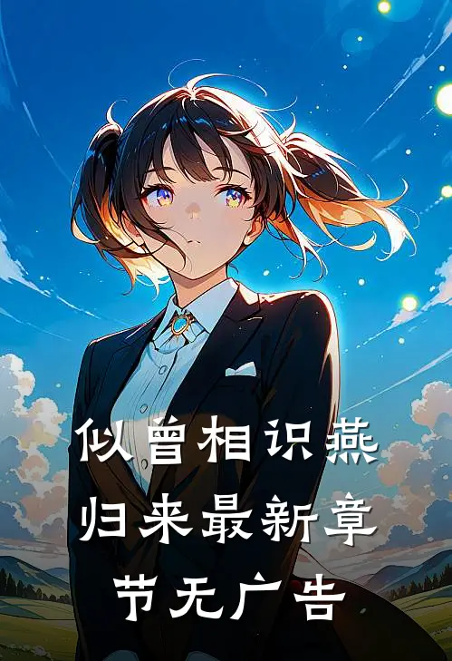 似曾相识燕归来最新章节无广告