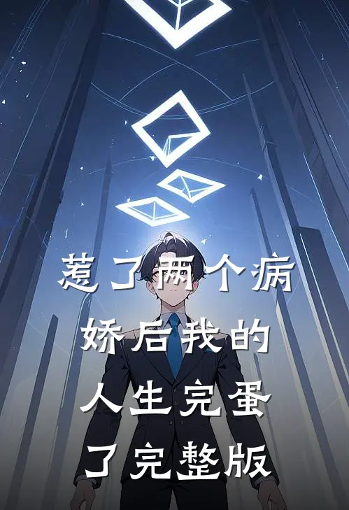 惹了两个病娇后我的人生完蛋了完整版